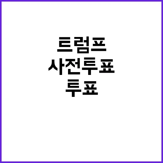 트럼프 독려 공화당원 사전투표 참여 급증!