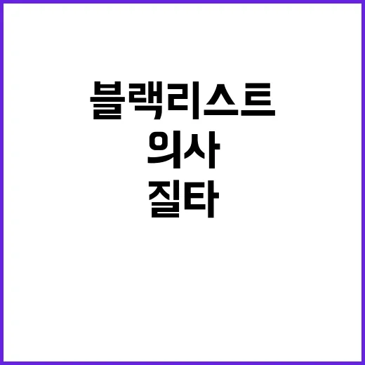 의사 블랙리스트 복…