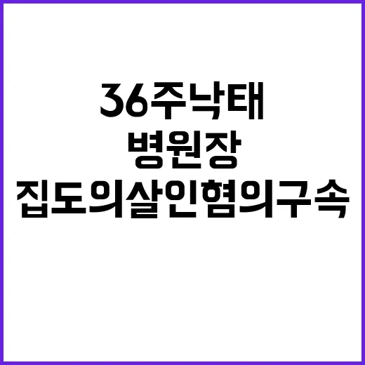 ‘36주 낙태’ 병원장과 집도의 살인혐의 구속 여부?