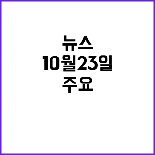 뉴스센터 10월 23일 주요 사건들 총정리!