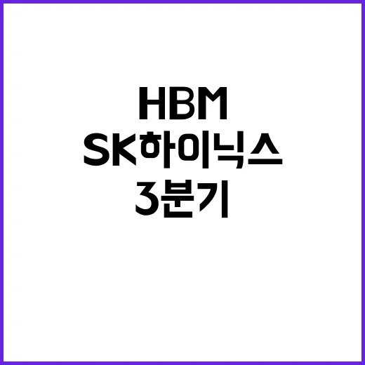 HBM 매출 SK하이닉스 3분기 사상 최대 기록!