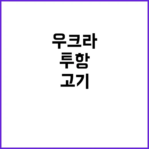 우크라 투항하면 고…