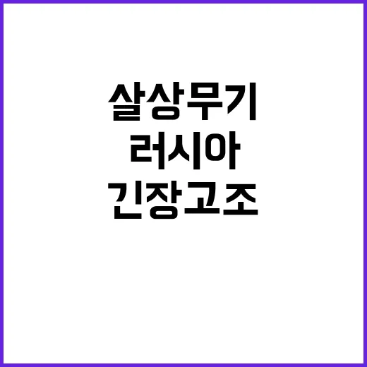 살상 무기 발언 러시아 반응은? 긴장 고조!