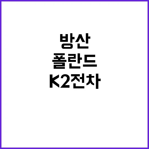 K2전차 한폴란드 방산계약 상세 공개!