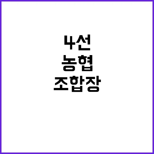 농협 조합장 2명 …