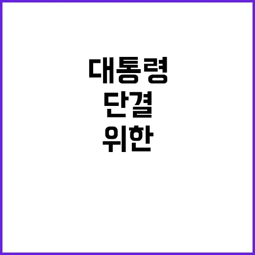 여당 대통령 지원 위한 단결 필요성 강조!