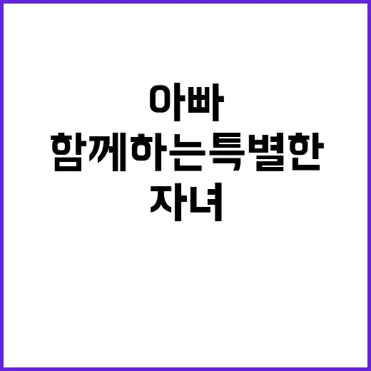 미션 아빠들이 자녀들과 함께하는 특별한 경험!