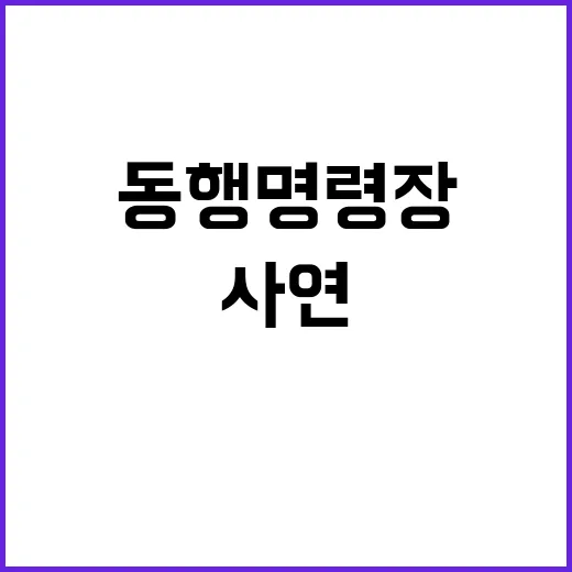 최재혁 동행명령장 …