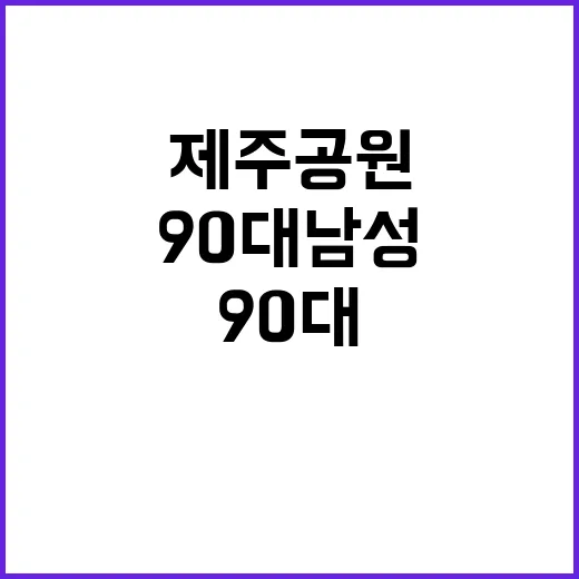 제주 공원 90대 …