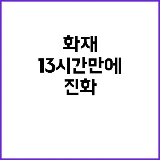 미군 화재 13시간…