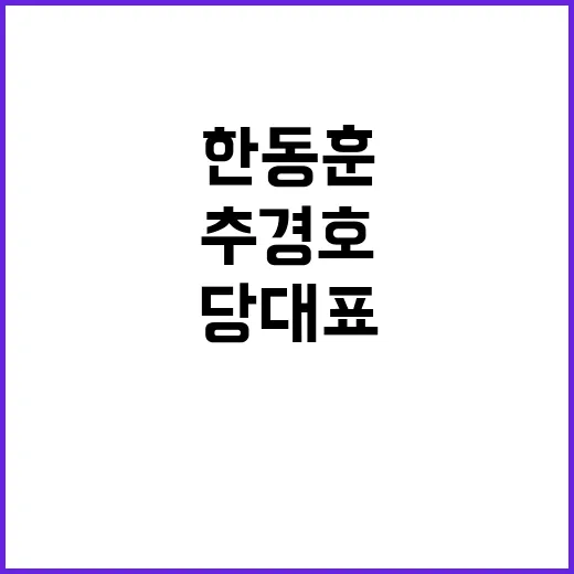 한동훈 당대표 당무…