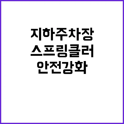 지하주차장 스프링클…