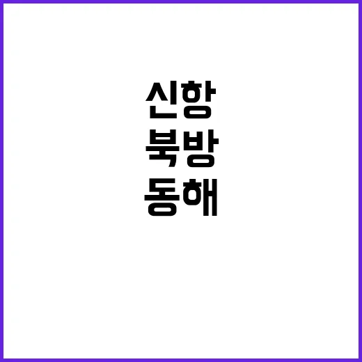 “동해신항 북방교역…