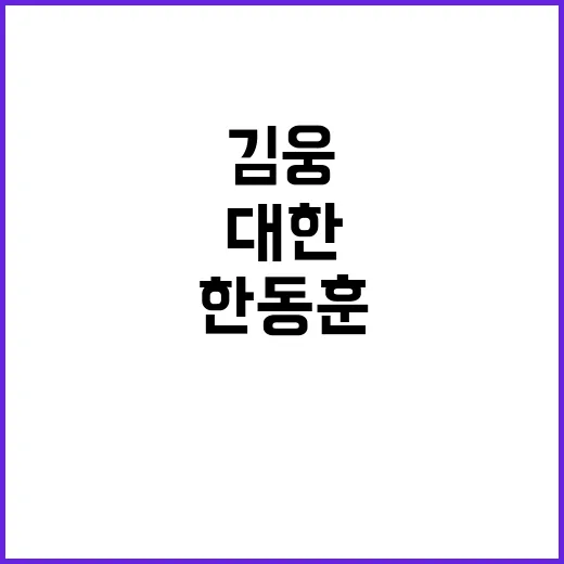 김웅 한동훈의 당헌…