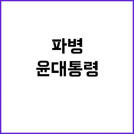 북 파병 윤 대통령의 강력한 경고 메시지!