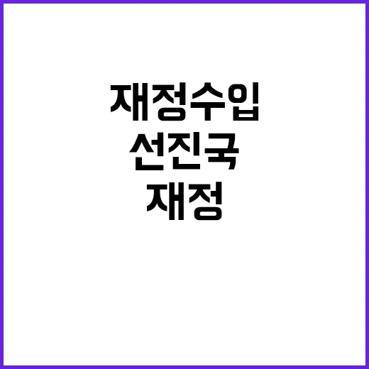 재정수입·지출 선진국과의 비교에서 숨겨진 진실!