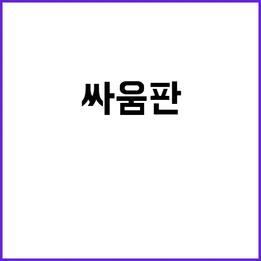 국감 사람과 싸움판…