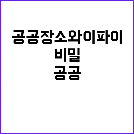 공공장소 와이파이 목표 달성의 비밀 공개!