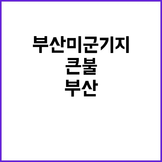 부산 미군기지 큰불…