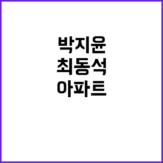 42억 아파트 박지윤·최동석의 다툼 진실 공개!