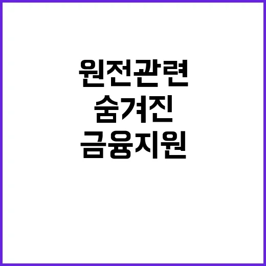 원전 관련 금융지원 산업부의 숨겨진 사실 공개!