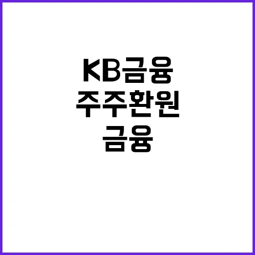 KB금융 4조원대 순익 달성 주목…주주환원 방안 공개!