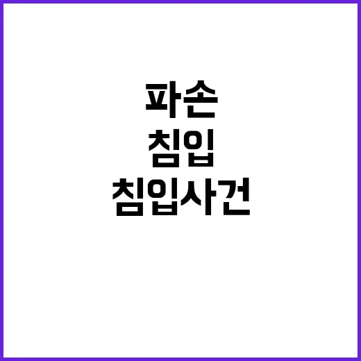 이스라엘 대사관 침입 사건 유리창 파손까지!