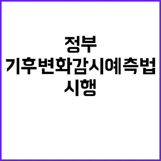 기후변화 감시 예측…