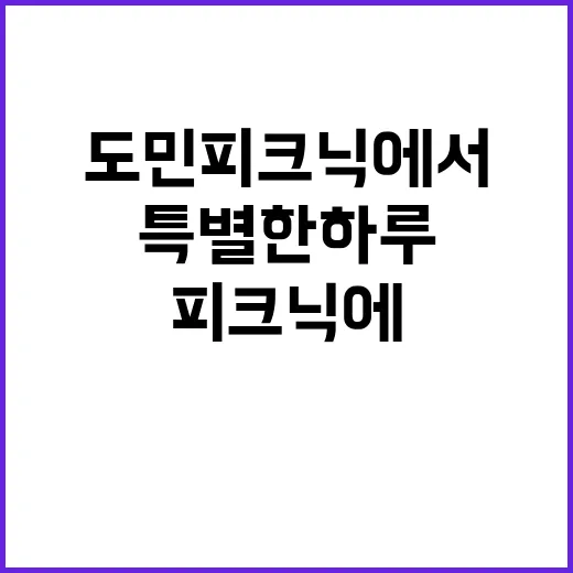 도지사 도민 피크닉에서 특별한 하루 선사!