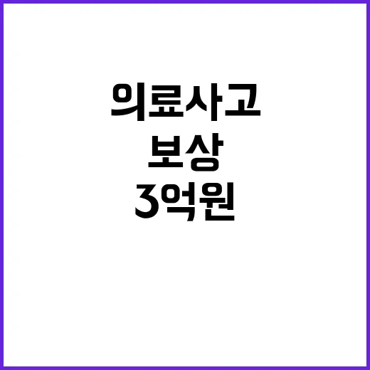 보상 3억 원 의료사고 책임 대폭 강화!