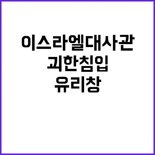 이스라엘 대사관 괴…