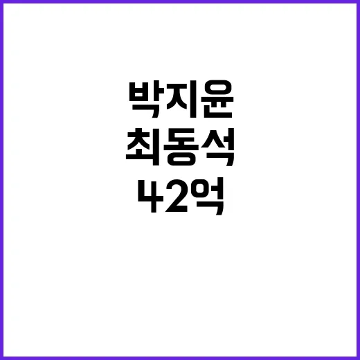 42억 아파트 박지윤·최동석 갈등의 끝!