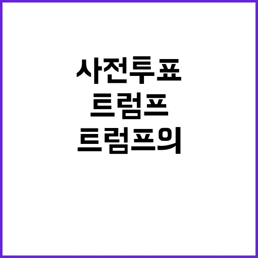 사전투표 변화 트럼…