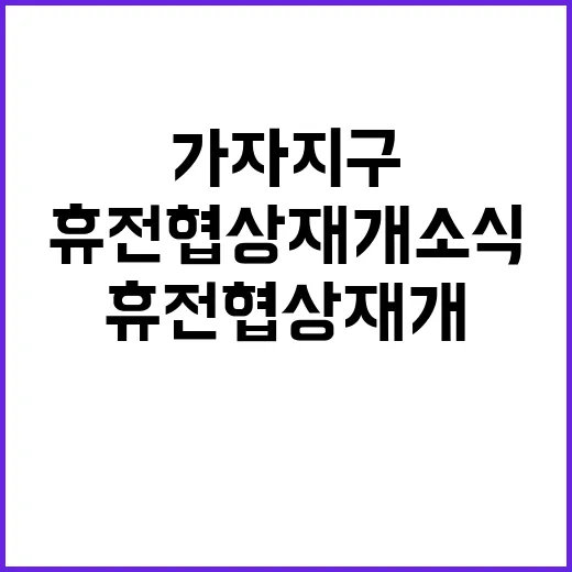 가자지구 블링컨의 휴전 협상 재개 소식!