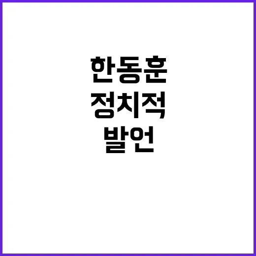 한동훈 정치적 계산…