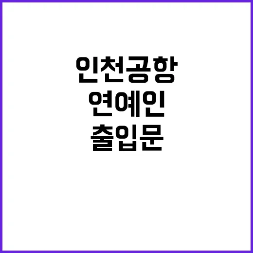 임영웅 인천공항 연예인 출입문 논란의 진실?