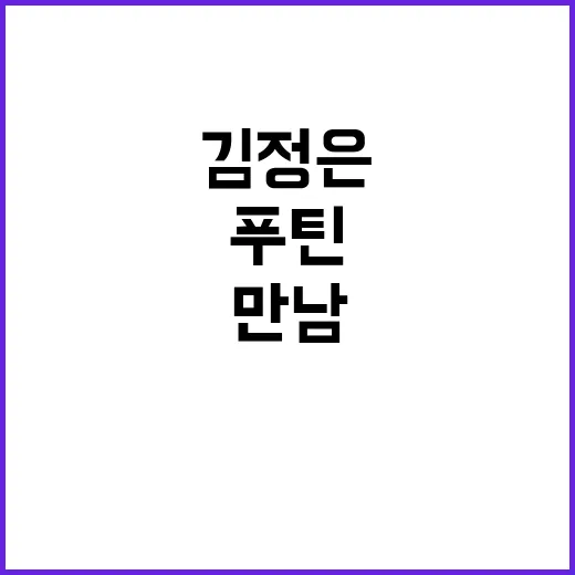 푸틴·김정은 3년 …