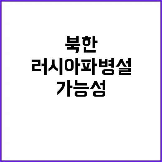 북한 러시아 파병설…