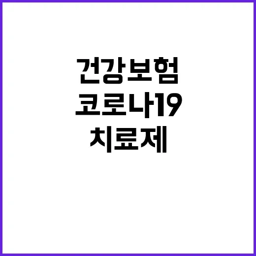 치료제 건강보험 적용 코로나19 환자 반가운 소식!