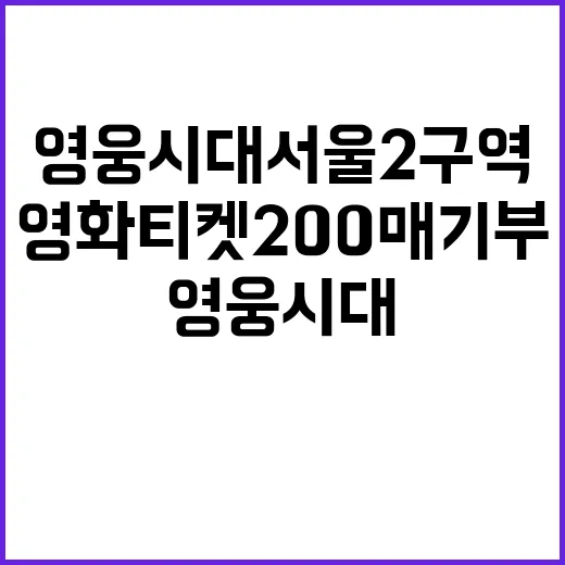 영웅시대 서울 2구역 영화티켓 200매 기부!