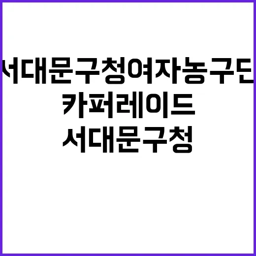 전국체전 우승 서대문구청 여자농구단 기념 카퍼레이드!