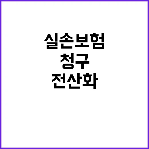 실손보험 전산화 앱으로 간편하게 청구 가능!