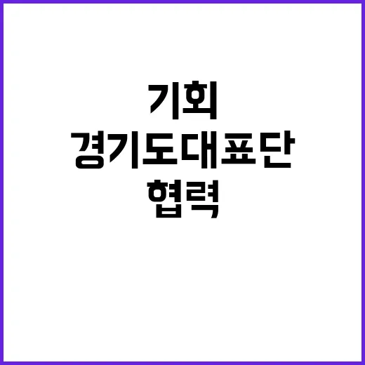 경기도대표단 유럽 방문으로 투자협력 기회 찾다!