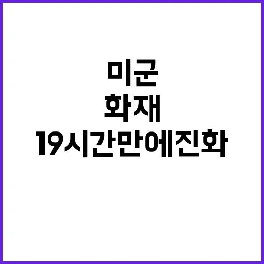 화재 원인 비공개 …