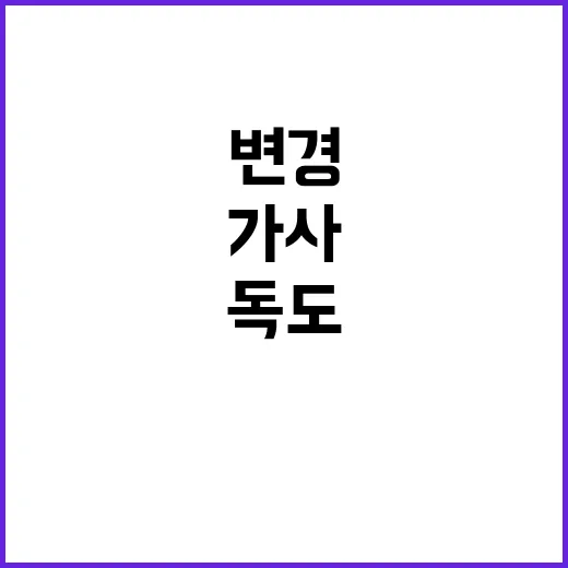 ‘독도’ 가사 변경…