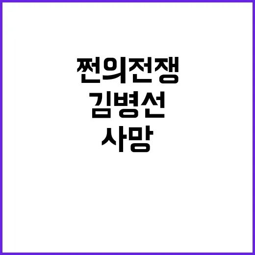 쩐의 전쟁 김병선 37세 안타까운 사망 소식