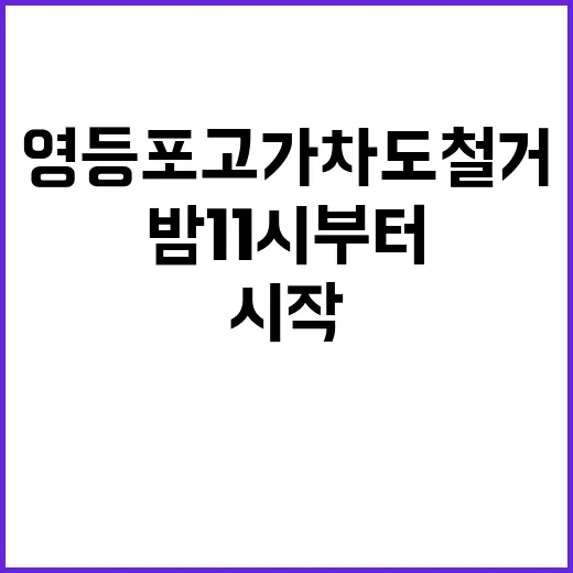 영등포 고가차도 철거 밤 11시부터 시작!