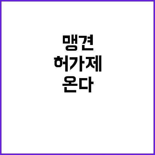 맹견사육허가제 내년…