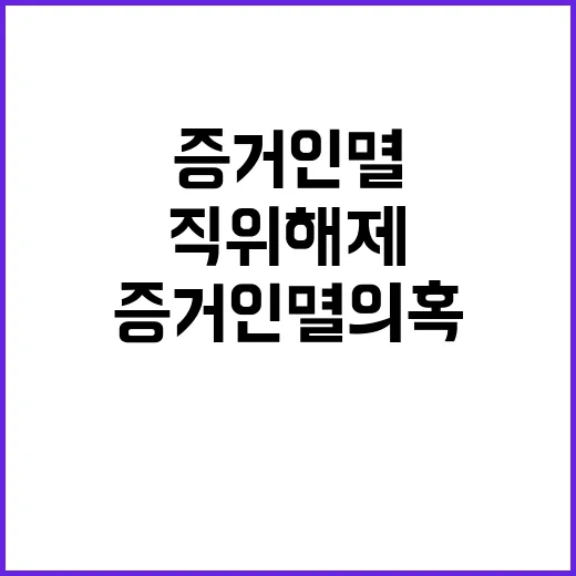 성범죄 경찰관 직위해제 증거인멸 의혹 드러나다!