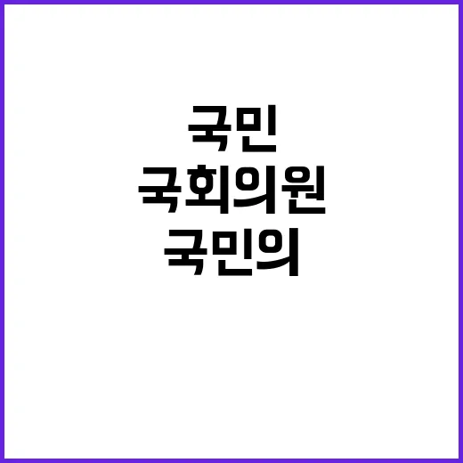 국회의원 불만 국민…